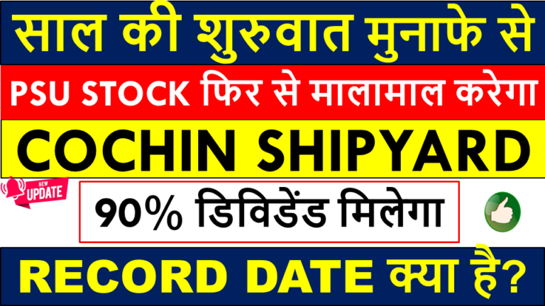 COCHIN SHIPYARD DIVIDEND 2021 LATEST NEWS ? Record Date, Payment Date & Ex Date