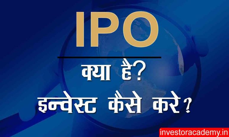 IPO in Hindi – आईपीओ क्या हैं? फुल फॉर्म, आईपीओ में Invest कैसे करें?
