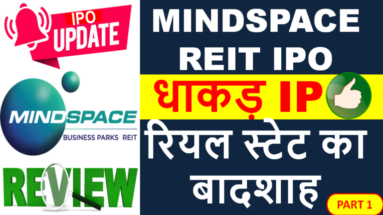 Mindspace REIT IPO: Mindspace IPO DATE, REVIEW, GMP, PRICE BAND DETAILS