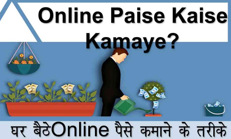 घर बैठे ऑनलाइन पैसे कमाने के 5 आसान तरीके – Online Paise kaise kamaye in Hindi